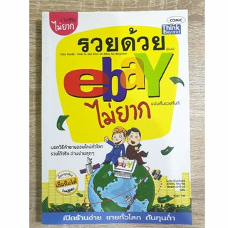 หนังสือรวยด้วย eBay ไม่ยาก ฉบับเริ่มรวยทันที