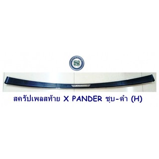 สครัปเพลสท้าย MITSUBISHI X-PANDER ชุบ-ดำ (H) กันรอยประตูท้าย มิตซูบิชิ เอ็กซ์ เพนเดอร์