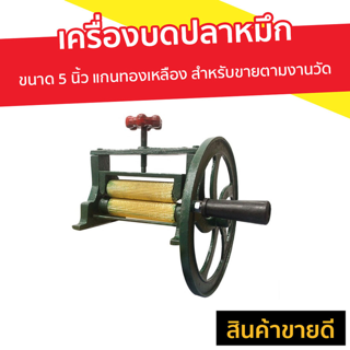 เครื่องบดปลาหมึก ขนาด 5 นิ้ว แกนทองเหลือง สำหรับขายตามงานวัด - ที่บดปลาหมึกแห้ง ที่บดปลาหมึก เครื่องบดปลาหมึกแห้ง