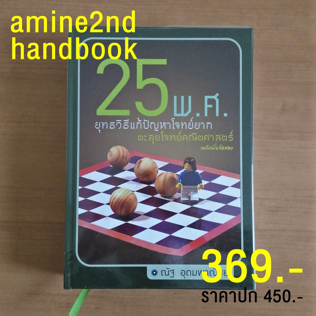 [หนังสือเตรียมสอบ] หนังสือโจทย์คณิตศาสตร์ 25 พ.ศ. เล่มนี้เป็นที่นิยม ณัฐ อุดมพาณิชย์ (ราคา 369 บาท จากราคาปก 450 บาท)