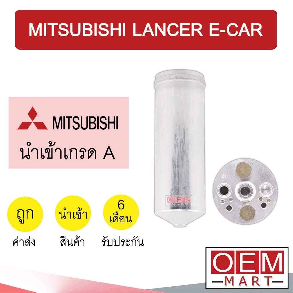 ไดเออร์ นำเข้า มิตซูบิชิ แลนเซอร์ อีคาร์ ไส้กรองข้างแผงแอร์ ดรายเออร์ แอร์รถยนต์ DRYER LANCER E-CAR 612X GLX 6111 108