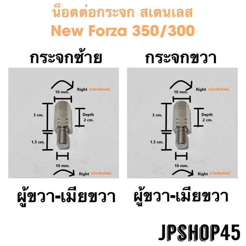 น็อตต่อกระจกสเตนเลส สำหรับ New Forza 350 & 300 jpshop45