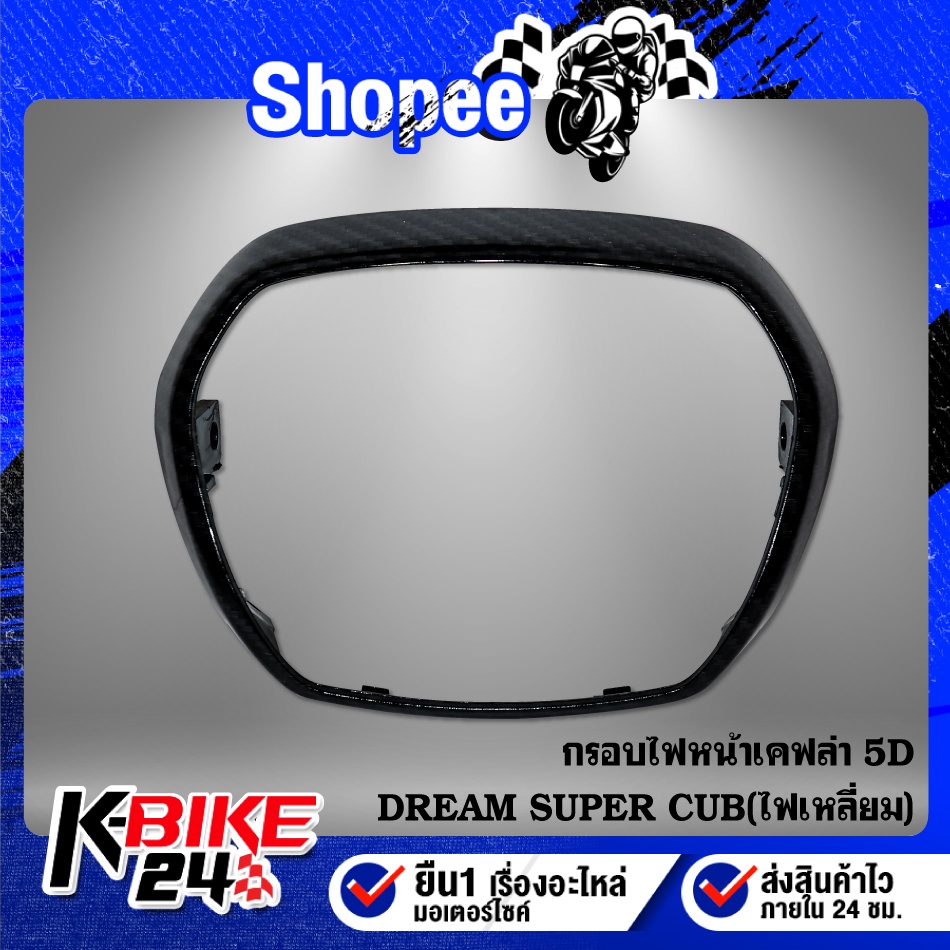 ดรีม กรอบไฟหน้า ขอบไฟหน้า DREAM SUPERCUB รุ่นไฟเหลี่ยม เคฟล่าร์ เคฟล่า 5D