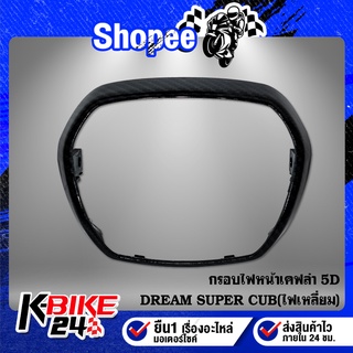 ดรีม กรอบไฟหน้า ขอบไฟหน้า DREAM SUPERCUB รุ่นไฟเหลี่ยม เคฟล่าร์ เคฟล่า 5D