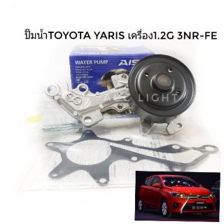 ปั๊มน้ำ TOYOTA YARIS ปี2013 เครื่อง 1.2G 3NR-FE