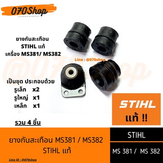 ยางกันสะเทือน MS381 / MS382 &lt;&lt; 4 ชิ้น &gt;&gt;  [ STIHL แท้ ]