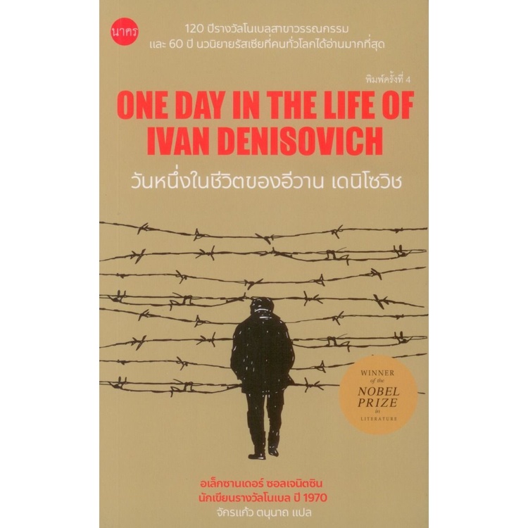 วันหนึ่งในชีวิตของอีวาน เดนิโซวิช (One Day in the Life of Ivan Denisovich) ปกอ่อน