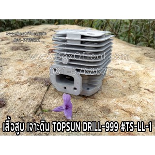 เสื้อสูบ เจาะดิน TOPSUN DRILL-999 #TS-LL-1