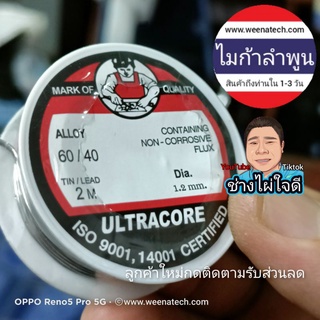 ตะกั่วของแท้ยี่ห้อ ULTRACORE ตะกั่วบัดกรี สินค้าคุณภาพจากลำพูน