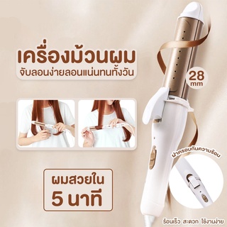 💕เครื่องม้วนผม CB ที่ม้วนผม ที่ลอนผม 28 มม. แกนม้วนผม ที่หนีบผม เครื่องหนีบผม เครื่องลอนผม แบบเปียกและแบบแห้ง