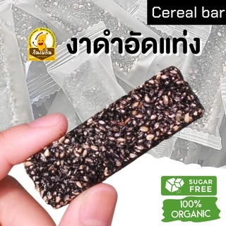 กินเพลิน✨10 กรัม งาดำอัดแท่ง ขนมคลีนอัดแท่งงาดำ ธัญพืชอัดแท่ง