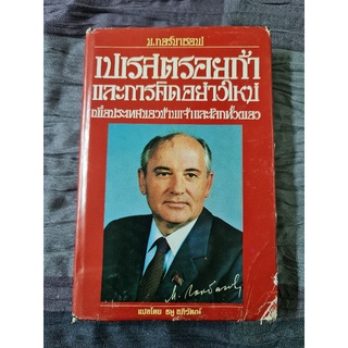 เฟรสตรอยก้า และการคิดอย่างใหม่เพื่อประเทศของข้าพเจ้าและโลกทั้งผอง