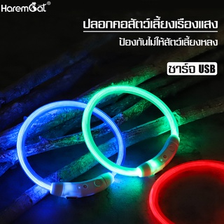 Harmcat ปลอกคอสัตว์เลี้ยง Pet collar แบบเรืองแสง ปลอกคอนิรภัย ปลอกคอแมว ปลอกคอเซฟตี้ ในที่มืด มีไฟ LED ปลอกคอไฟกระพริบ