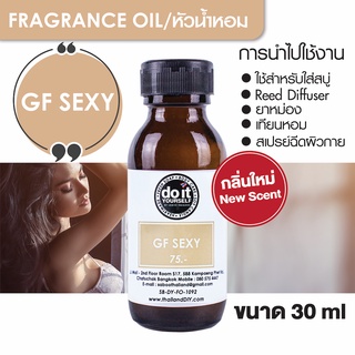 FRAGRANCE OIL - GF SEXY 30ml 100ml หัวน้ำหอม - กลิ่นจีเอฟเซกซี่ 30มล. 100มล.