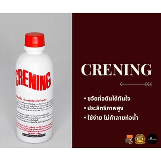 Crening  เครนนิ่ง น้ำยาขจัดท่อตัน ขนาด 0.5 ลิตร น้ำยาทำความสะอาดท่อ  ล้างท่อตัน water pipe cleaning