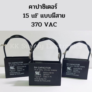 คาปาซิเตอร์ 15 uF แบบมีสาย 370 VAC capacitor คาปาซิเตอร์แบบสี่เหลี่ยม