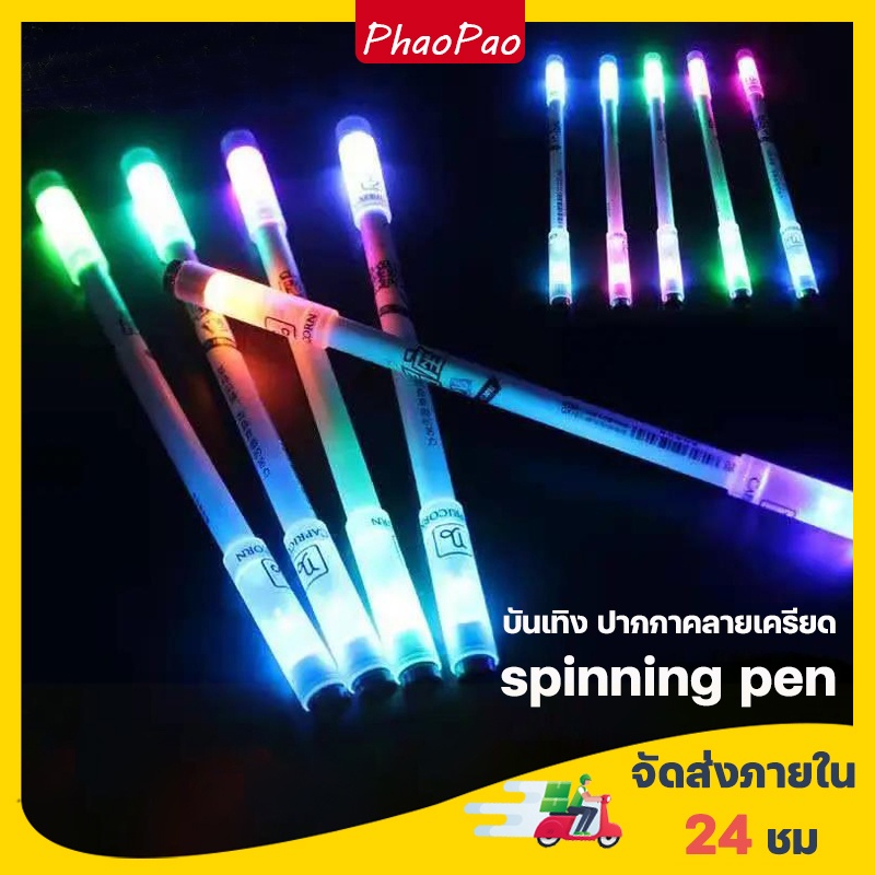 🔥พร้อมส่ง🔥 ปากกาควง  Spinning Pen with Light ปากกาควงของแท้มีไฟ Light Balance Pen ของขวัญนักเรียน ปากกามีไฟ