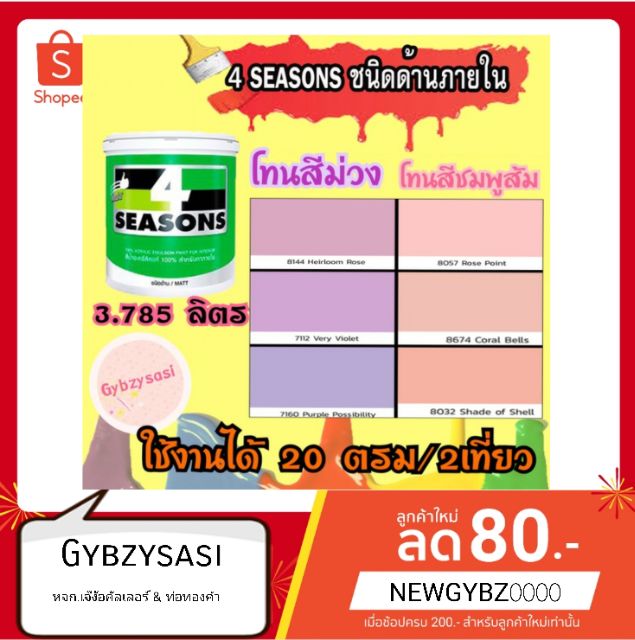 TOA สีน้ำ ทาบ้าน 4seasons ด้านภายใน  3.785 ลิตร. (1 แกลลอน) 21001