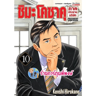 ชิมะ โคซาคุ ภาคประธานบริษัท เล่ม 10 หนังสือ การ์ตูน มังงะ ชิมะ ชิมะโคซาคุ ประธาน smm พี่พงษ์ 18/7/65