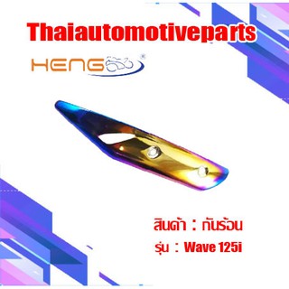 กันร้อน เวฟ WAVE 125i ปลาวาฬ (2018) เวฟ 125i ปลาวาฬ กันท่อ