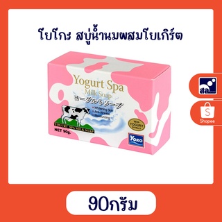 โยโกะ สบู่น้ำนมผสมโยเกิร์ต 90 กรัม