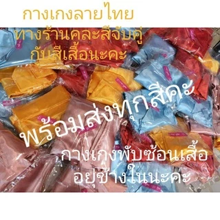 🎉ชุดไทยเด็กชาย (เสื้อผ้ามัน+กางเกงผ้าลายไทย)(0-2ขวบ)พร้อมส่ง..