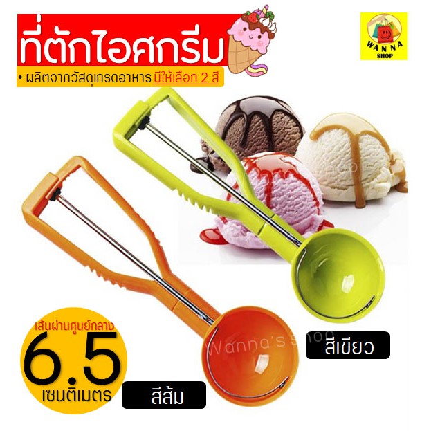 ส่งฟรี ที่ตักไอศครีม WANNA มีให้เลือกซื้อถึง2สี!(เขียว, ส้ม) ที่ตักไอติม ที่ขูดไอศครีม ที่ตักไอศครีมแบบขูด