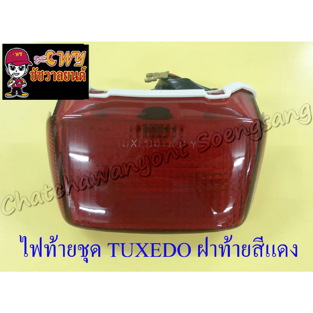 ไฟท้ายชุด TUXEDO (พร้อมหลอดและขั้ว) ฝาไฟท้ายสีแดง (6278)