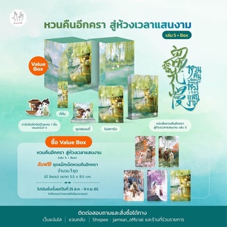 Value Box หวนคืนอีกครา สู่ห้วงเวลาแสนงาม (เล่ม 5 + Box) จัดส่ง26/8/65