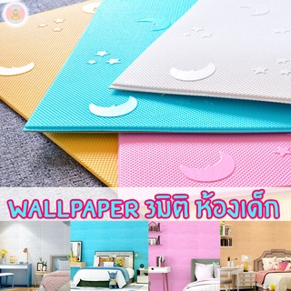 3D wallpaper วอลเปเปอร์ติดห้องเด็ก สติกเกอร์ติดผนัง สามมิติ