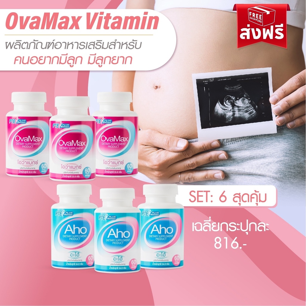 Aho3 Ovamax3 รวม 6 กระปุกแถมLH10/เตรียมตัวตั้งครรภ์/บำรุงไข่/บำรุงอสุจิ/มีลูกยาก/ประจำเดือนมาไม่ปกติ