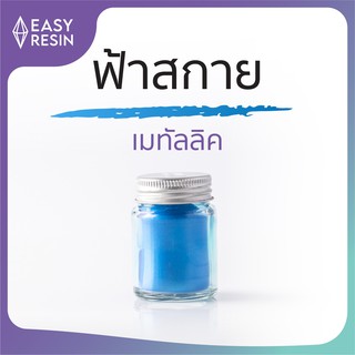 สีเรซิ่น ฟ้าสกาย (ส่งฟรี) เมทัลลิคประกาย สีสด ใช้ง่าย ไม่จับตัวเป็นก้อน  สีสม่ำเสมอใช้กับเรซิ่นทุกชนิด -Easy Resin