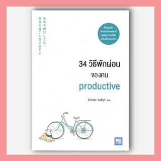 N - 34 วิธีพักผ่อนของคน PRODUCTIVE I  วีเลิร์น (WeLearn)