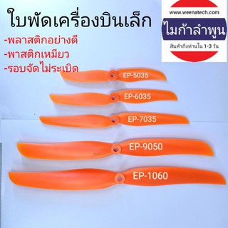 ใบพัดเครื่องบินบังคับ ใบพัดเครื่องร่อน GWS ใบคมตัดลมดีคุณภาพสูง ไมก้าลำพูน