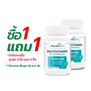 [ซื้อ 1 แถม 1] วิตามินรวม และ แร่ธาตุรวม MULTIVITAMIN and MULTIMINERAL x 1 ขวด ฟาร์มาเทค Pharmatech มัลติวิตามิน