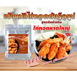 แป้งหมักไก่สำเร็จรูป ไม่ต้องปรุงเพิ่ม ไก่ทอดหาดใหญ่ สูตรต้นตำหรับ ขนาด 110/550 กรัม สำหรับไก่1กก./5กก. Chicky King