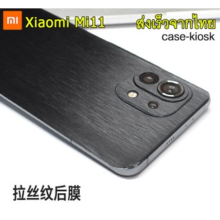 กันรอยหลัง ลายอลูมิเนียมขัด สำหรับ Xiaomi Mi11