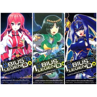 Mobiuss Legend 2 วงแหวนแห่งสงคราม Vol.1-3จบ