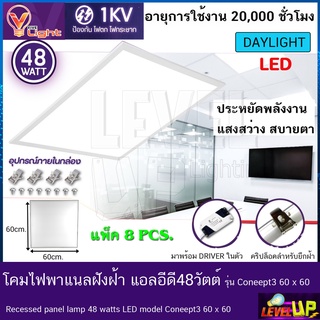 โคมทีบาร์ (ฝังฝ้า)โคมไฟฝังฝ้า LED โคมไฟพาแนล 48W โคมไฟตกเเต่งออฟฟิต ขนาด 60x60 cm.แสงสีขาว (แพ็ค 8 ชุด)