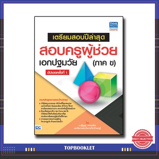 หนังสือสอบครูผู้ช่วย เตรียมสอบปีล่าสุด สอบครูผู้ช่วยเอกปฐมวัย(ภาค ข) อัปเดตครั้งที่ 1 9786164491823