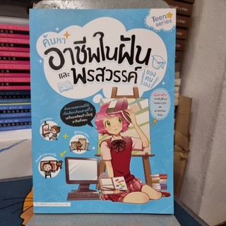 ค้นหาอาชีพในฝันและพรสวรรค์ของตนเอง ผู้เขียน เซียฉีจวิ้น ผู้แปล ณิชา