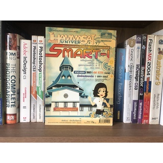 หนังสือมือสอง คัมภีร์ SMART-T คู่มือเตรียมสอบเพื่อการสอบตรง คณะพาณิชย์ศาสตร์และการบัญชี Thammasat University