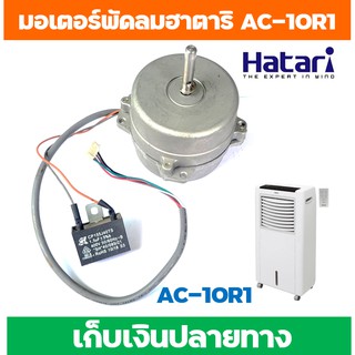 อะไหล่แท้ มอเตอร์พัดลม พัดลมไอเย็นฮาตาริรุ่น AC-10R1