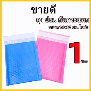 ถุงไปรษณีย์กันกระแทก ฝากาว ขนาด 14x17 สีฟ้าและสีชมพู ซองกันกระเเทก ซองบับเบิ้ล