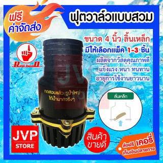 **ส่งฟรี**ฟุตวาล์วแบบสวม 4นิ้ว ลิ้นเหล็ก มีให้เลือกแพ็ค 1-3ชิ้น (Foot valve)(204-S) ผลิตจากวัสดุคุณภาพดี แข็งแรง ทนทาน