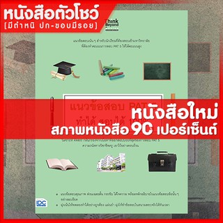 หนังสือPAT 5 แนวข้อสอบ PAT 5 ทำได้ สอบได้ 100% (9786164491397)