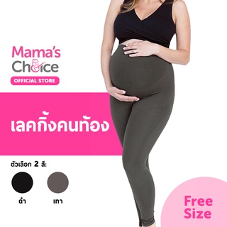 Mamas Choice กางเกงคนท้อง เลคกิ้งคนท้อง พยุงครรภ์ ยืดหยุ่น ใส่สบาย - Maternity Leggings