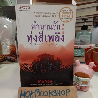 ตำนานรัก ทุ่งสีเพลิง red sorghum ❌ตำหนิขีดสัน ❌/ Mo yan / nobel prize งานเขียนรางวัลโนเบล