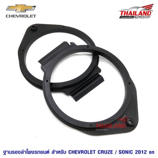 Thailand Spacer ฐานรองลำโพงติดรถยนต์ สำหรับ Chevrolet Cruze / SONIC 2012+ (สำหรับลำโพง 6"-6.5") / 1 คู่