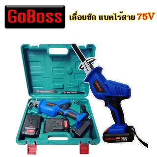 เลื่อยชักไร้สาย goboss 75v/95v